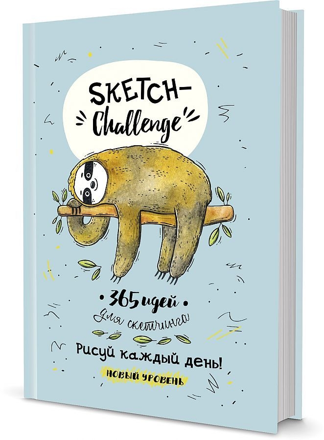 Книга: Sketch-ежедневник: 365 (мятная, ленивец)